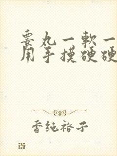 睾丸一软一硬,用手摸硬硬的