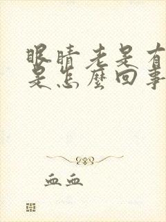 眼睛老是有血丝是怎么回事