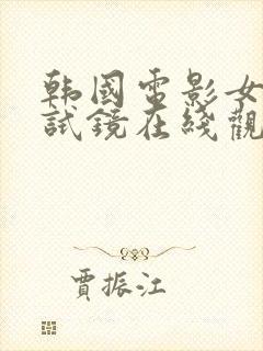 韩国电影女演员试镜在线观看