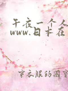 午夜一个人看的www.日本在线视频