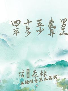 四十五岁男人心率多少算正常