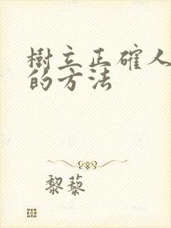 树立正确人生观的方法