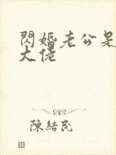 闪婚老公是千亿大佬