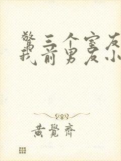 惊三个室友都是我前男友小说