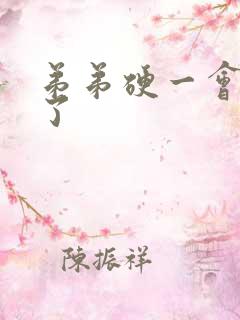 弟弟硬一会就软了