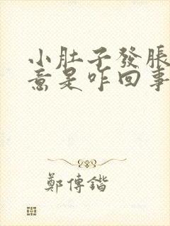 小肚子发胀有尿意是咋回事