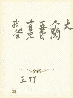 我有五个大佬爸爸免费阅