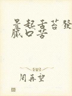 晨起舌苔发白厚腻口苦