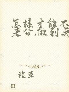 怎样才能不在乎老公,做到无所谓