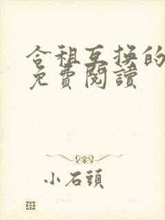 合租互换的小说免费阅读