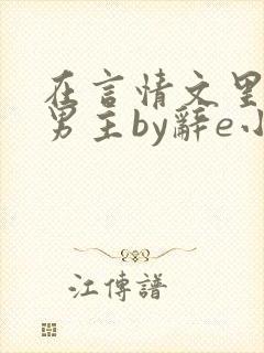 在言情文里撩直男主by辞e小说