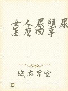 女人尿频尿痛是怎么回事