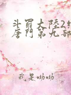 斗罗大陆2绝世唐门第九部