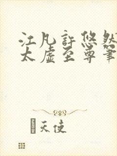 江凡许悠然小说太虚至尊笔趣阁