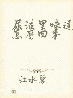 尿液里味道很大怎么回事