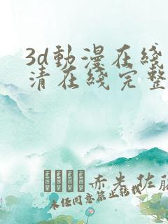 3d动漫在线高清在线完整版免费观看