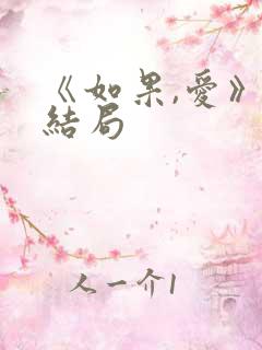 《如果,爱》大结局