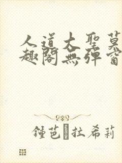 人道大圣莫默笔趣阁无弹窗