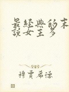 最经典的末日小说女主多