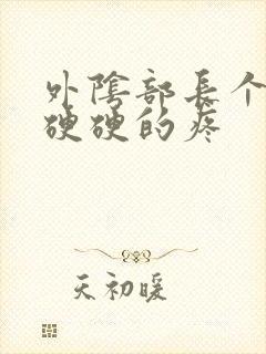 外阴部长个疙瘩硬硬的疼