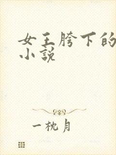 女王胯下的舌奴小说