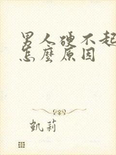 男人硬不起来是怎么原因