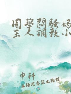 同学闷骚妈妈被主人调教小说