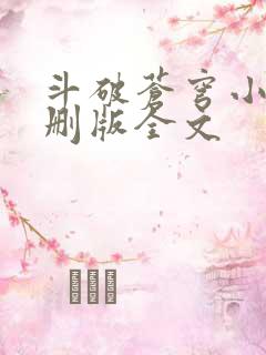 斗破苍穹小说未删版全文