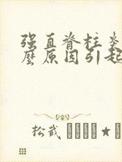 强直脊柱炎是什么原因引起的