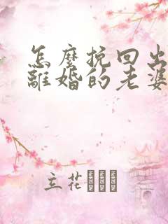 怎么挽回出轨闹离婚的老婆