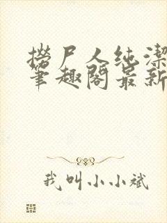 捞尸人纯洁小龙笔趣阁最新章节更新