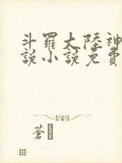 斗罗大陆神界传说小说免费