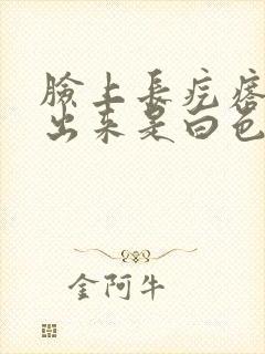 脸上长疙瘩疼挤出来是白色的咋回事