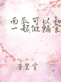 南瓜可以和香蕉一起做辅食吗