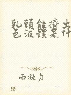 乳头能挤出黄褐色液体是什么症状