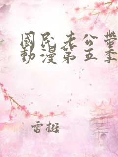 国民老公带回家动漫第五季