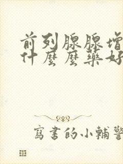 前列腺腺增生吃什么么药好好