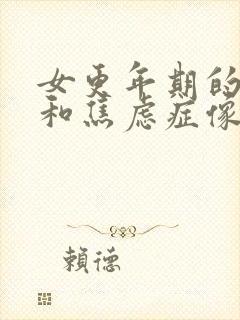 女更年期的症状和焦虑症像吗