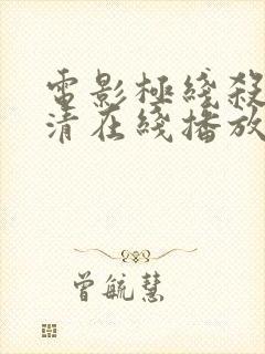 电影极线杀手高清在线播放