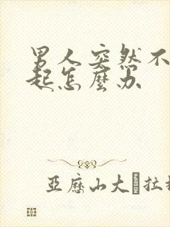 男人突然不能勃起怎么办