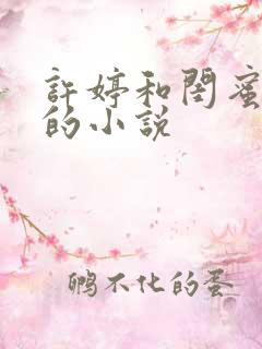 许婷和闺蜜李雪的小说