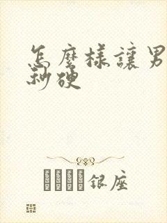 怎么样让男朋友秒硬