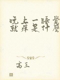 晚上一睡觉下面就痒是什么病