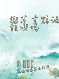 榴莲有点酒味还能吃吗