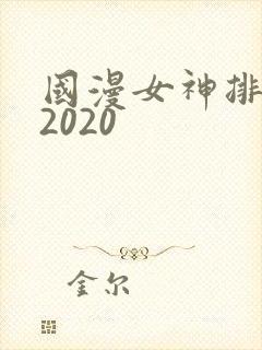 国漫女神排行榜2020