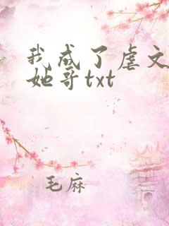 我成了虐文女主她哥txt