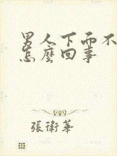 男人下面不太硬怎么回事