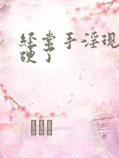 经常手淫现在不硬了