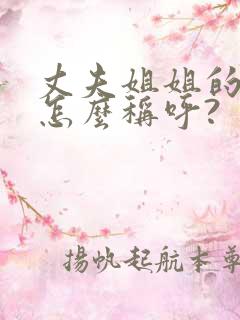 丈夫姐姐的女儿怎么称呼?