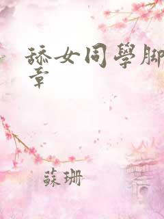 舔女同学脚心文章